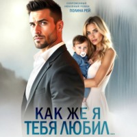 Полина Рей. Как же я тебя любил…