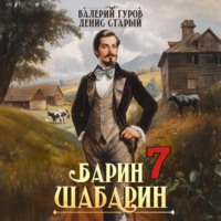 . Барин-Шабарин 7