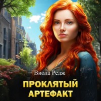 . Проклятый артефакт