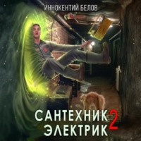 Иннокентий Белов. Сантехник. Электрик 2