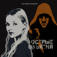 . Острые объятия