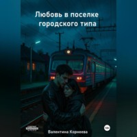 . Любовь в поселке городского типа