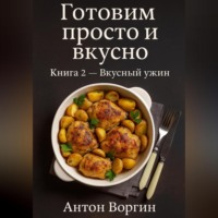 . Готовим просто и вкусно. Книга 2 Вкусный ужин