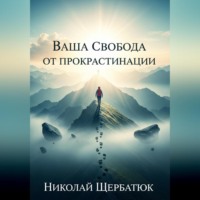 Николай Щербатюк. Ваша Свобода от Прокрастинации