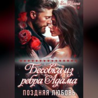 Зоя Ясина. Бесовка из ребра Адама. Поздняя любовь