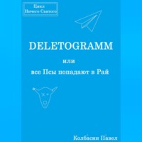 . DELETOGRAMM, или все Псы попадают в Рай