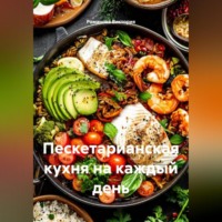 Романова Виктория. Пескетарианская кухня на каждый день