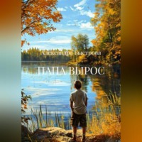 Александра Быстрова. ПАПА ВЫРОС