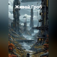 . Живой Гроб