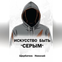 Николай Щербатюк. Искусство быть «СЕРЫМ»