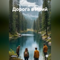 Елена Кипарисова. Дорога в Ирий