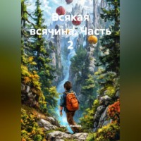 . Всякая всячина. Часть 2.