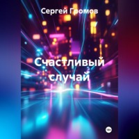. Счастливый случай
