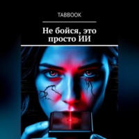 TaBbook. Не бойся, это просто ИИ
