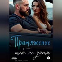Tatyana Kovva. Притяжение : тебе не уйти