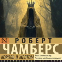 . Король в желтом