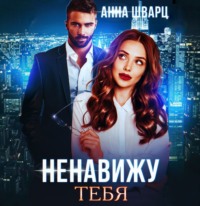 . Ненавижу тебя