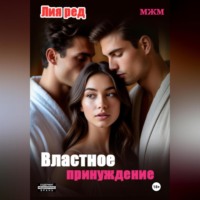 . Не та дверь. Властное принуждение.