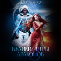 Натали Лансон. Великие игры драконов