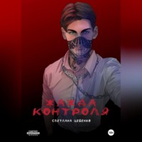 . Жажда контроля