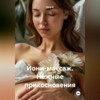 . Йони-массаж. Нежные прикосновения