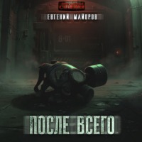 . После всего