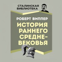Р. Ю. Виппер. История раннего Средневековья