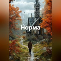 Алена Александрова. Норма
