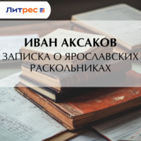 Иван Аксаков. Записка о ярославских раскольниках
