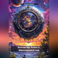 . Контактёр. Книга 3. Маятниковый ход