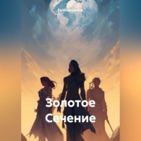 . Золотое Сечение