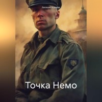 . Точка Немо