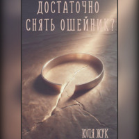 Юля Жук. Трое из замка
