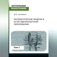 Денис Владимирович Соломатин. Математические модели в естественнонаучном образовании. Том I