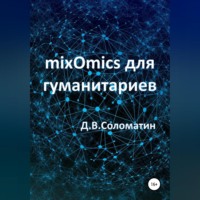Денис Владимирович Соломатин. mixOmics для гуманитариев