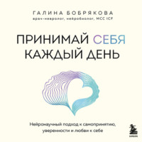 . Принимай себя каждый день. Нейронаучный подход к самопринятию, уверенности и любви к себе