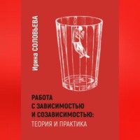 . Работа с зависимостями и созависимостью: теория и практика
