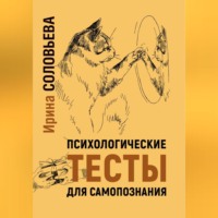 . Психологические тесты для самопознания