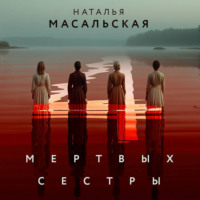 . Четыре мертвых сестры