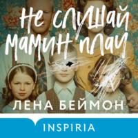 . Не слушай мамин плач