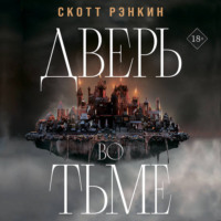 Скотт Рэнкин. Дверь во тьме