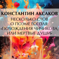 Константин Сергеевич Аксаков. Несколько слов о поэме Гоголя: «Похождения Чичикова, или Мертвые души»