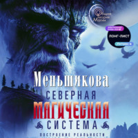 . Северная магическая система. Построение реальности