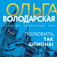 Ольга Володарская. Полюбить, так шпиона!
