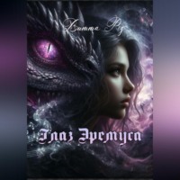 Витта Ред. Глаз Эремуса