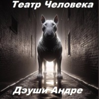 . Театр Человека