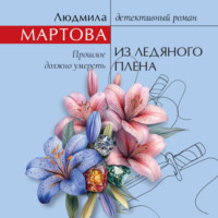 . Из ледяного плена