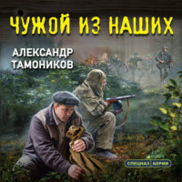 Александр Тамоников. Чужой из наших