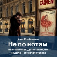 . Не по нотам: Великие оперы, доказавшие, что неудача – это начало успеха