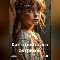 . Как я (не) стала актрисой